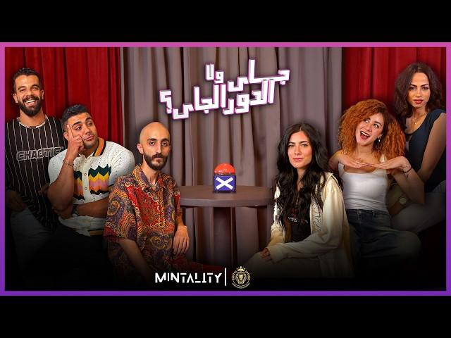 جاي ولا الدور الجاي | Episode 60 | Speed Dating Show