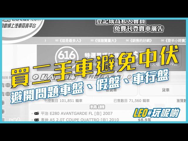 網上買二手車避免中伏避開問題車盤、假盤、車行盤