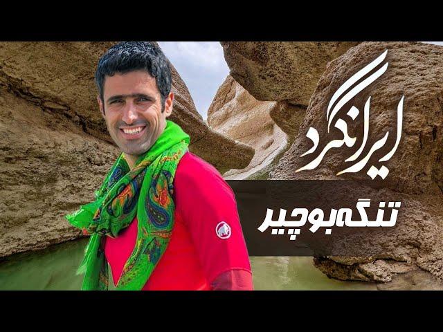 مستند ایرانگرد - تنگه بوچیر | Mostanad Irangard