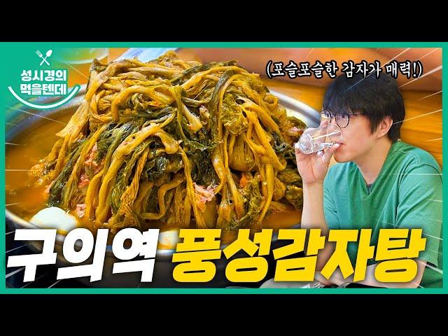 [sub] 성시경의 먹을텐데 l 구의역 풍성감자탕