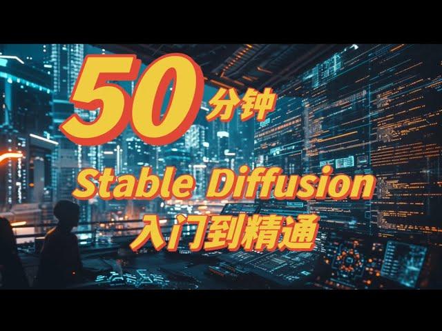 sd教程stable diffusion入门教程 入门到精通 sd教程stable diffusion入门教程 入门到精通#stablediffusion教程 #stablediffusion