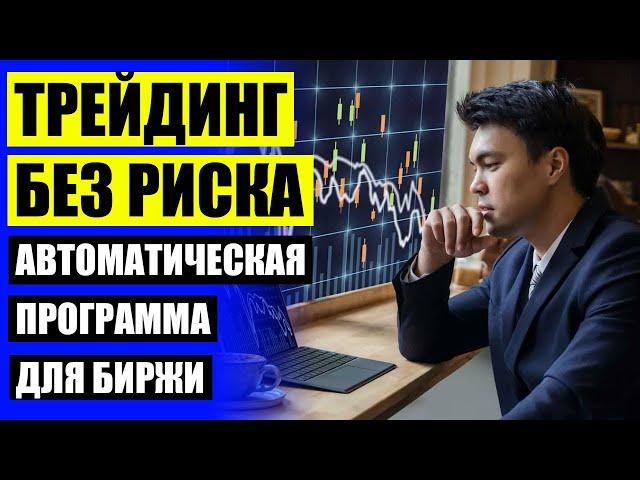  Скачать трейдинг  Советники торговый робот