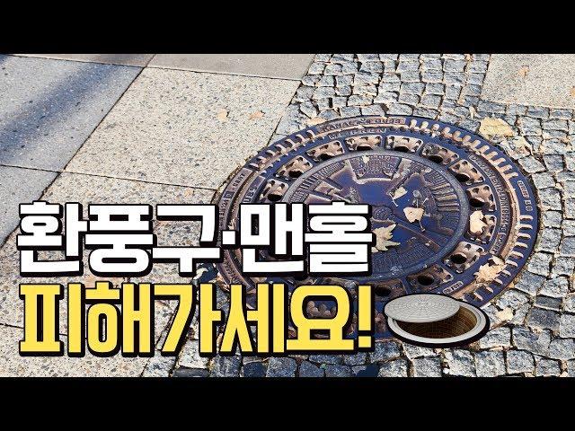 맨홀·환풍구 피해가세요! 다중이용시설 위험 안내