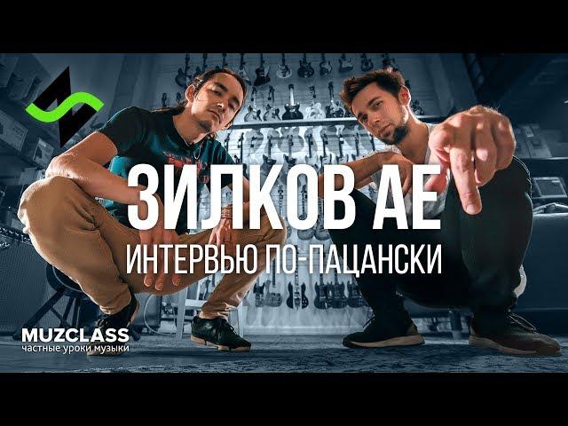 ЗИЛКОВ АЕ интервью по-пацански | Павел Степанов | MuzClass
