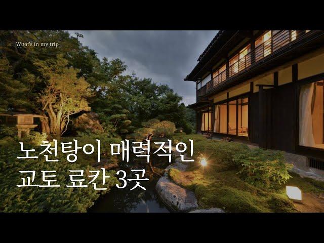 교토 료칸 3곳 추천 | 노천탕, 가이세키가 유명한 료칸 숙소 best 3 | 오하라, 카덴쇼, 세이코로