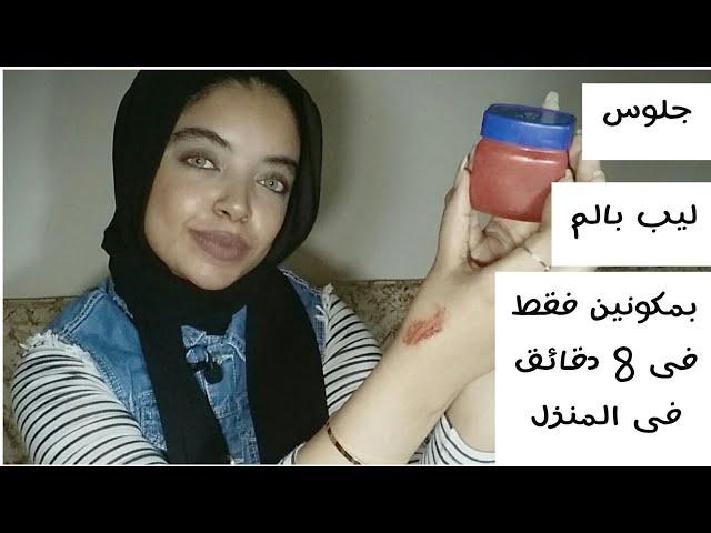 How to make lip balm and lip gloss at home Winter preparations | With Basma