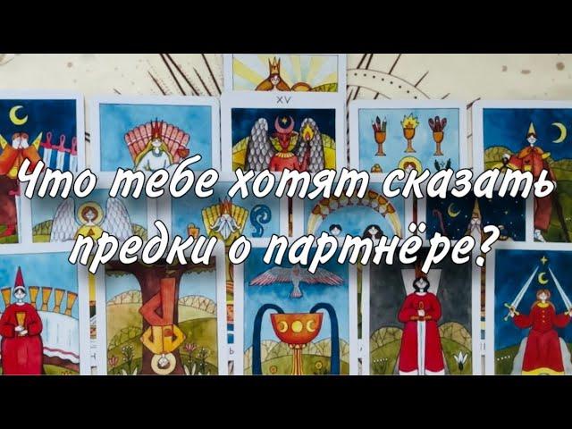 ️Что тебе хотят сказать предки О НЕМ?  Что думает твой род О ПАРТНЕРЕ? Подходит ли он тебе?‍