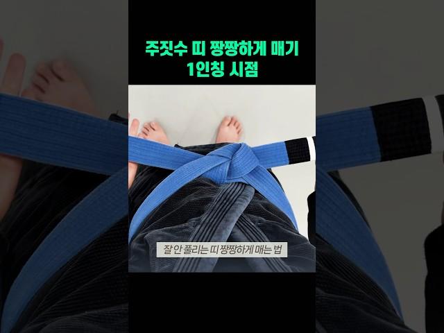 스파링해도 안 풀리는 짱짱하게 띠 매는 법 #주짓수 #주짓수하는여자 #jiujitsu