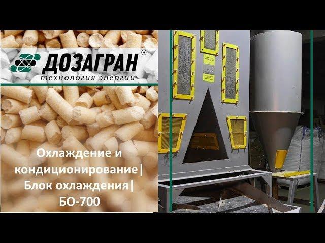 Охлаждение и кондиционирование| Блок охлаждения| БО-700