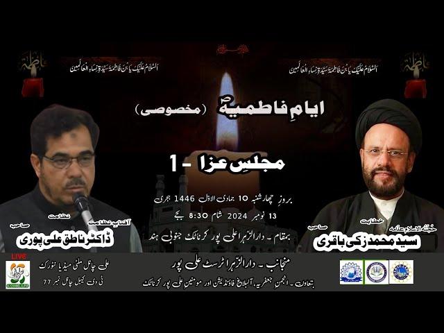 AYYAM-E-FATIMIYAH (S.A) | MAJLIS-E-AZA - 1 IN ALIPUR |  H.I ALLAMA SYED MOHAMMED ZAKI BAQRI SAHEB