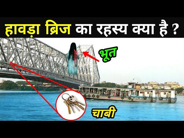 हावड़ा ब्रिज का रहस्य क्या है ? | Howrah Bridge Ka Rahasya | Howrah Bridge Video