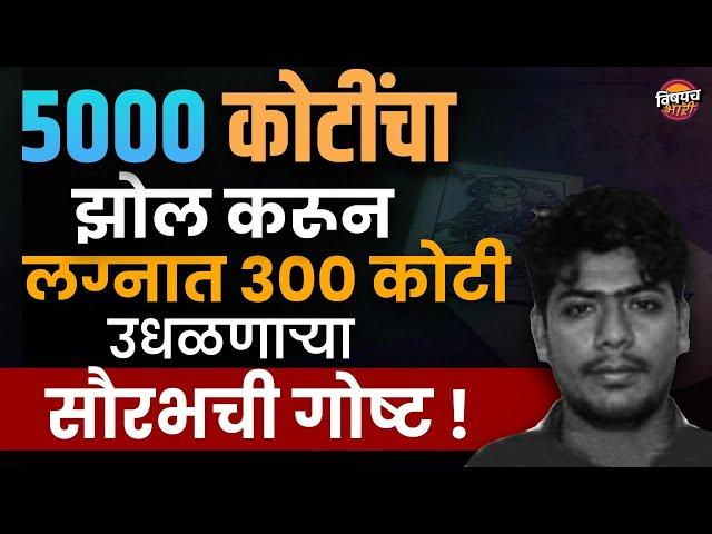 पोलीस आणि नेत्यांना गंडवून त्याने ५००० कोटींचा झोल कसा केला | Vishaych Bhari | विषयच भारी