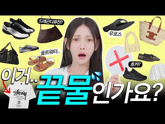 2025년 현시점‼️유행인 것 같은데.. 이상하게(?) 고민되는 아이템 30개