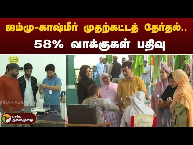 ஜம்மு-காஷ்மீர் முதற்கட்டத் தேர்தல் - 58% வாக்குகள் பதிவு | Jammu Kashmir Election | PTT