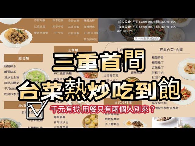 新北熱炒吃到飽｜只有兩個人建議不來用餐｜?經典台菜任點任食｜千元有找?