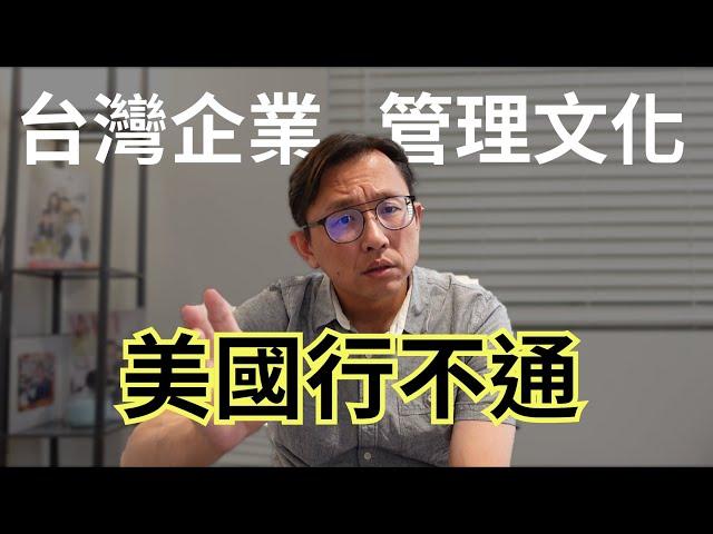 鳳凰城工作 管不動美國人 Taiwanese Management Style | Say涼老爸