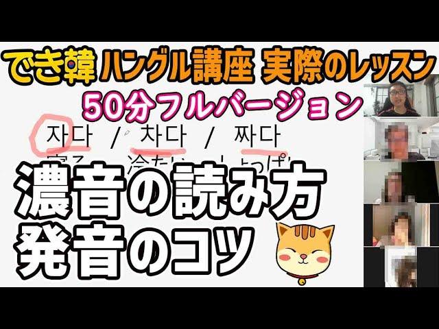 濃音の読み方・発音のコツ！でき韓 ハングル講座50分フルバージョン【韓国語講座 初級】