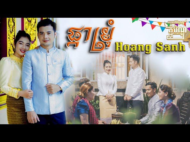 ផ្កាម្រុំ - Pka Marom | Hoang Sanh COVER | MV Hoàng Sanh HỎI VỢ trong dịp Sen Dolta Khmer