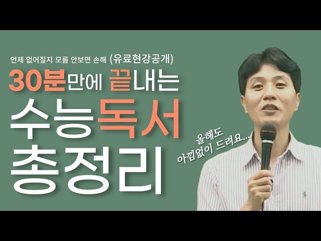 (9월 모평 전 30분만 보세요)수능 비문학은 이거면 됩니다 | 빠르게 지문 읽는 방법부터 문제풀이 스킬까지 모두 알려드려요