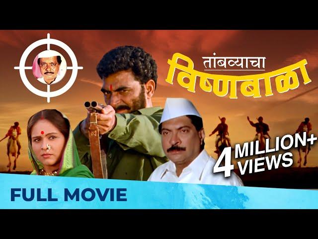 तांबव्याचा विष्णूबाळा | Tambvyacha Vishnubala | Full Marathi Movie HD | Sayaji Shinde, Sadashiv