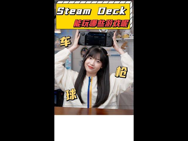 Steam掌機能玩哪些遊戲呢？ ｜大狸子切切裡