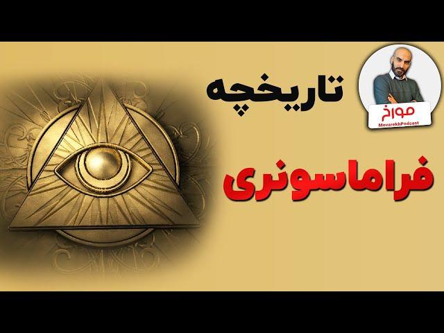 تاریخچه فراماسونری | داستان مرموزترین فرقه تاریخ