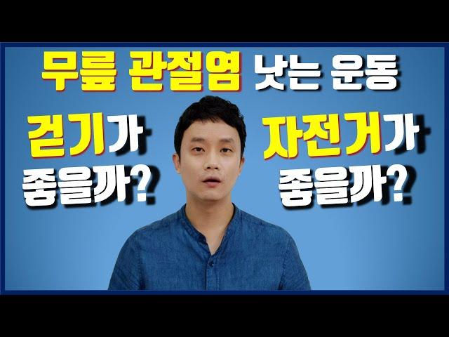 걷기 vs 자전거, 무릎 관절염엔 어떤 운동이 더 좋을까?