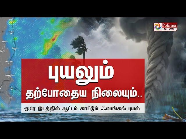 புயலும் தற்போதைய நிலையும்.. ஒரே இடத்தில் ஆட்டம் காட்டும் Fengal புயல் | Cyclone