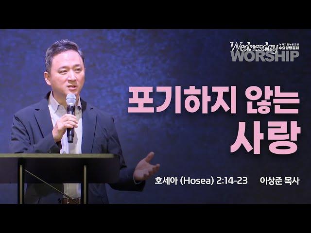 포기하지 않는 사랑 | 이상준 목사 | 2024.10.2 수요성령집회 | 뉴저지 온누리교회