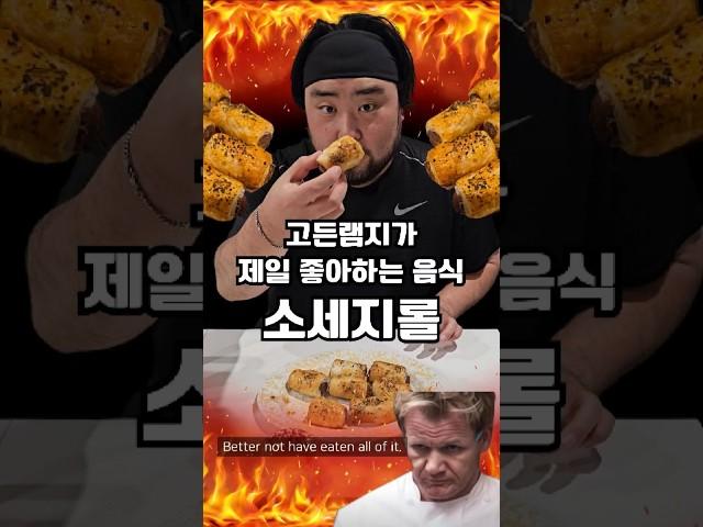 고든 램지가 극찬한 소세지 롤! (소시지롤) 집에서도 완성! #shorts