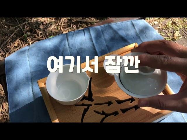 여행용 개완 다기세트, 개완 사용법