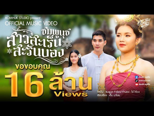 สาวสะเร็นสะรันบ็อง - ชมพูนุช 【Official MV】