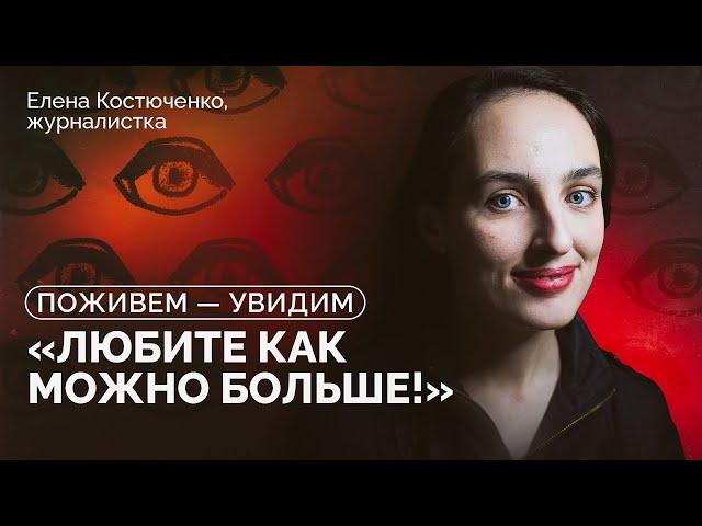 Елена Костюченко: «Мы все осиротели и выросли рывком» / «Поживем — увидим»