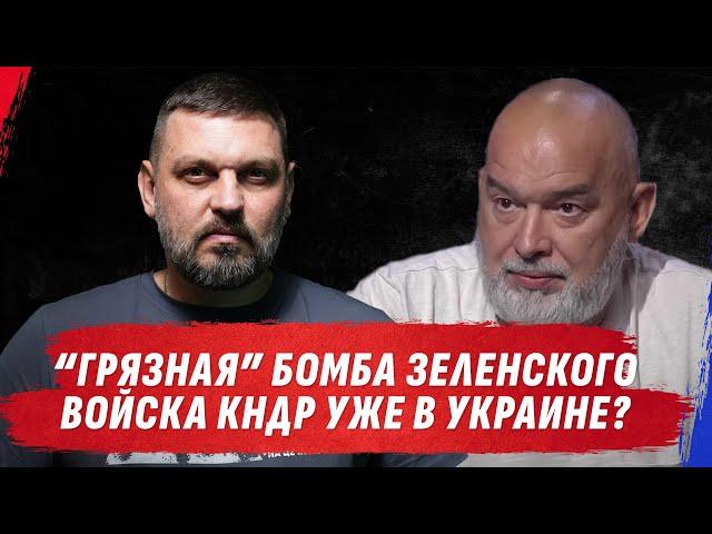 ЯДЕРКА ИЛИ НАТО? КОРЕЙСКАЯ ОРДА ПРЁТ В УКРАИНУ  ЗОЛКИН @sheitelman