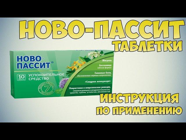 Ново-Пассит таблетки инструкция по применению препарата: Показания, как применять, обзор препарата