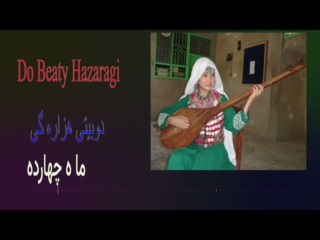دوبیتی ازره گی/ماه چهارده /کشکی یک روز روز خدا موشودی /ای ماه چهارده ازمو پیدا موشودی/Azragi dobeaty
