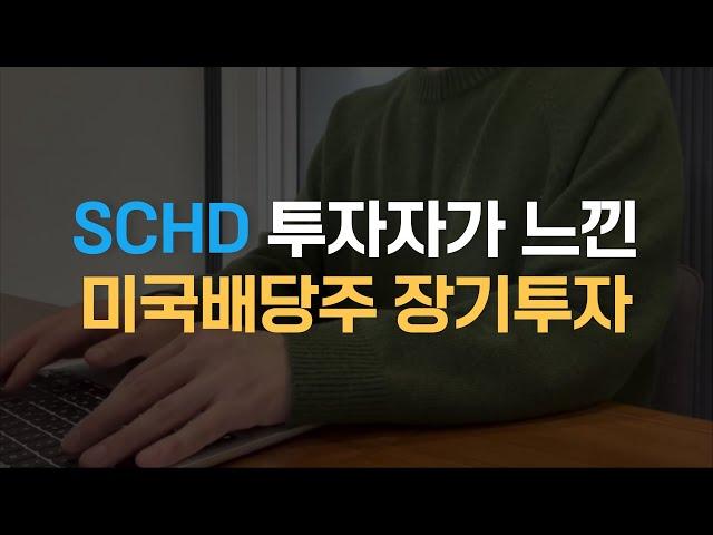 절대 지지 않는 배당성장주 투자 (feat. SCHD)