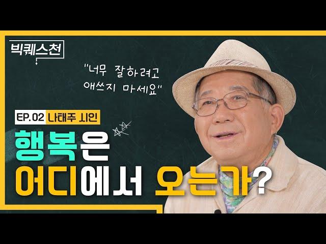 나태주 시인이 말하는 행복의 조건 | 행복은 어디에서 오는가? | 인문학 강의 | 풀꽃시인 | 너무 잘하려고 애쓰지 마라 | 빅퀘스천 13회