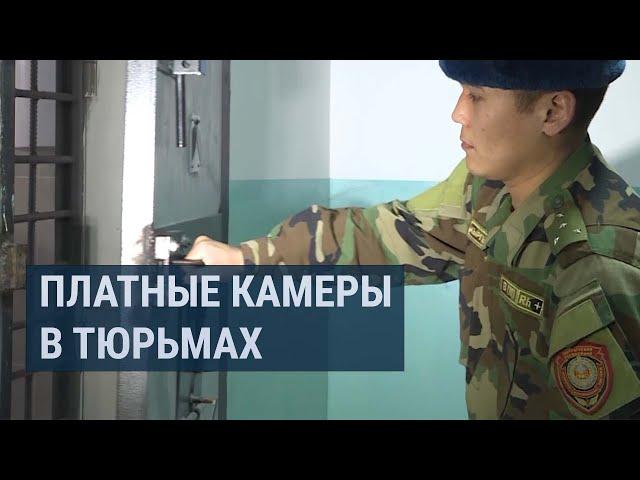 В тюрьмах Кыргызстана могут появиться платные камеры