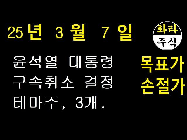 주식, 윤석열대통령 구속취소 테마주, 3개. NE능률, 덕성, 서연, 화타TV주식급등