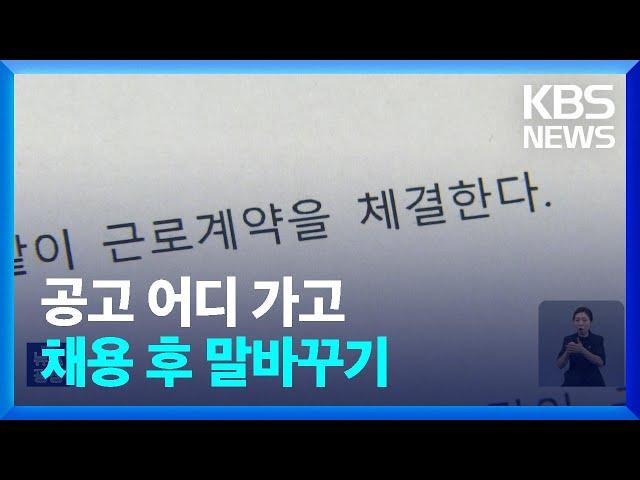 [제보K] 채용 공고와 다른 계약서…말 바꾸기에 ‘백수’ / KBS  2023.04.11.