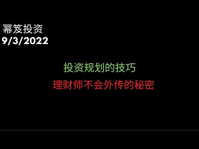 第626期「幂笈投资」投资规划的技巧 | 理财师不会外传的秘密 | 股票与美股的历史