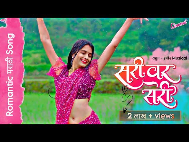 Sari Var Sari | सरीवर सरी | Official Full Song | Srushti - Ajit | Rahul - Hamid | |Ashish Shravani |