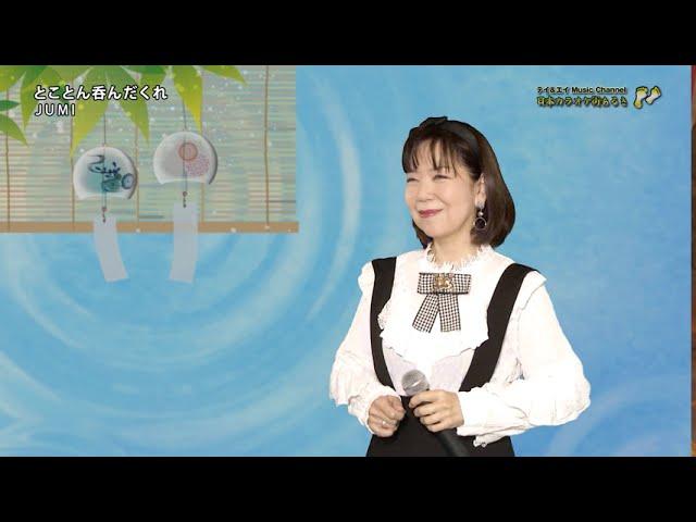 JUMI「とことん呑んだくれ」（2020年8月24日）