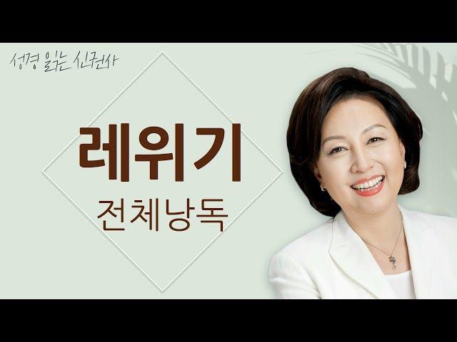 [도전 성경 1독] 신은경 아나운서의 레위기 전체 낭독 (BGM ver) | 레위기 전편 | 성경읽는 신권사 | 성경통독 | 매일 성경 읽기 | 아나운서가 읽어주는 성경