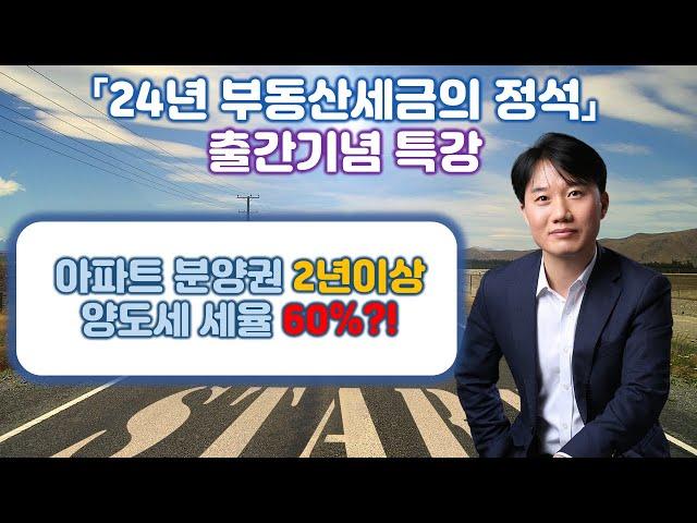 "24년 부동산세금의 정석" 출간기념 특별강의_양도소득세 계산구조 허리꺽기_Part5. 양도소득세 세율 및 신고납부 [세무법인가감_지병근세무사]