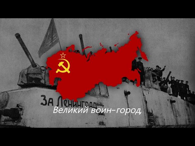 "Споем, Товарищ Боевой..." — Советская Песня о Блокаде Ленинграда