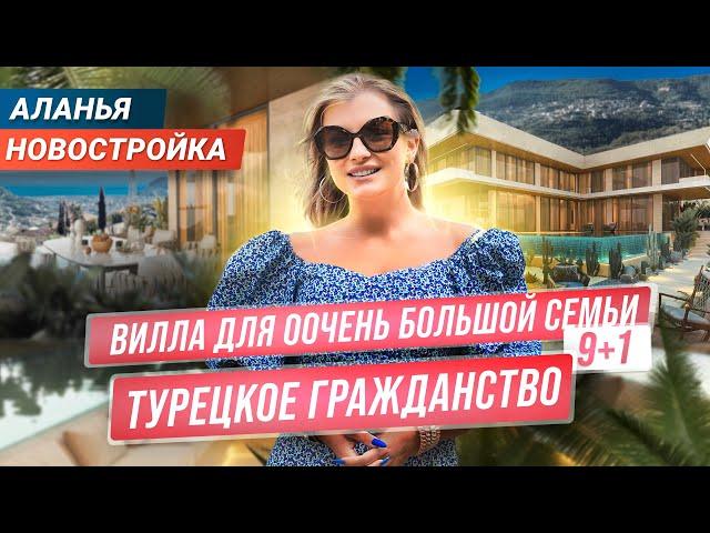 Вилла в Алании, поражающая воображение! Недвижимость в Турции с гражданством. Дом в Алании Тепе