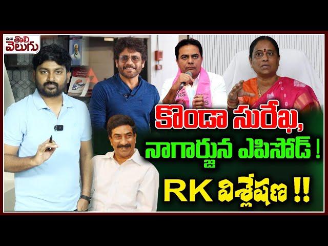 కొండా సురేఖ,నాగార్జున ఎపిసోడ్ ! ABN Radha Krishna Analysis On Konda Surekha & Nagarjuna Issue