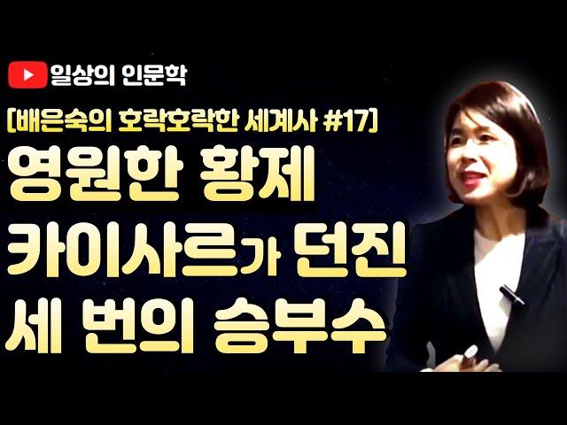 영원한 로마황제 율리우스 카이사르가 던진 세 번의 승부수